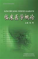 临床医学概论