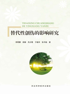替代性创伤的影响研究