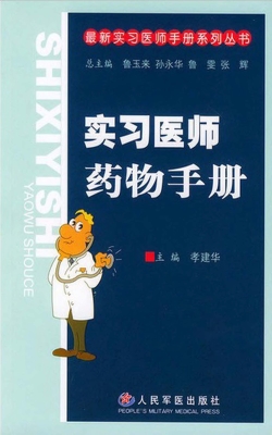 实习医师用药手册