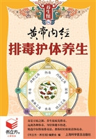 黄帝内经排毒护体养生