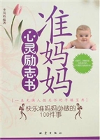 准妈妈心灵励志书——