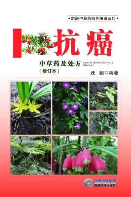抗癌中草药及处方