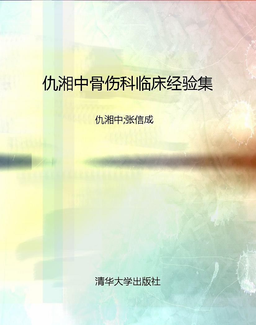 仇湘中骨伤科临床经验