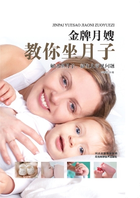 金牌月嫂教你坐月子