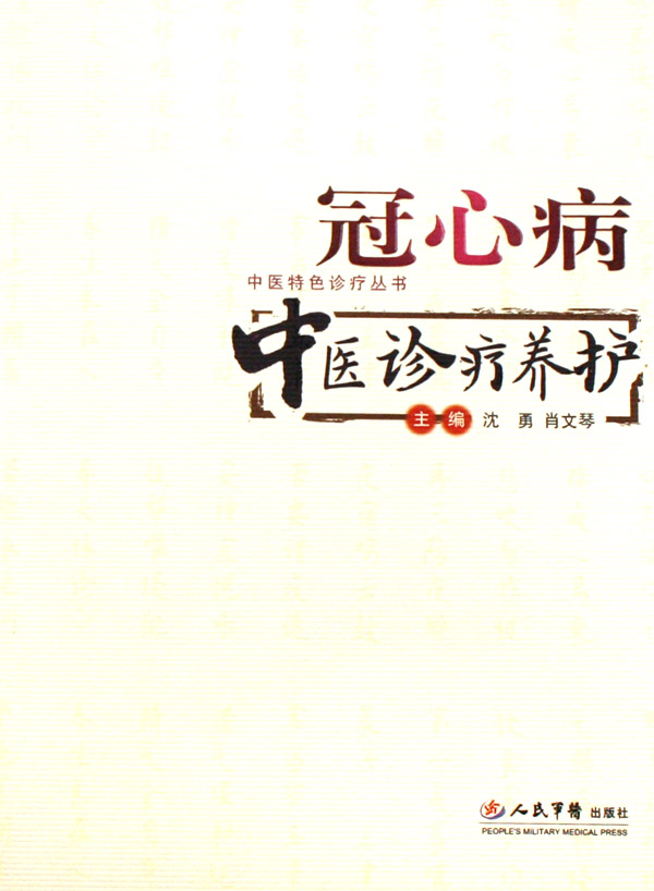 冠心病中医诊疗养护