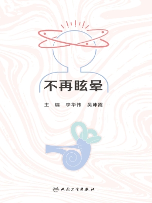 不再眩晕