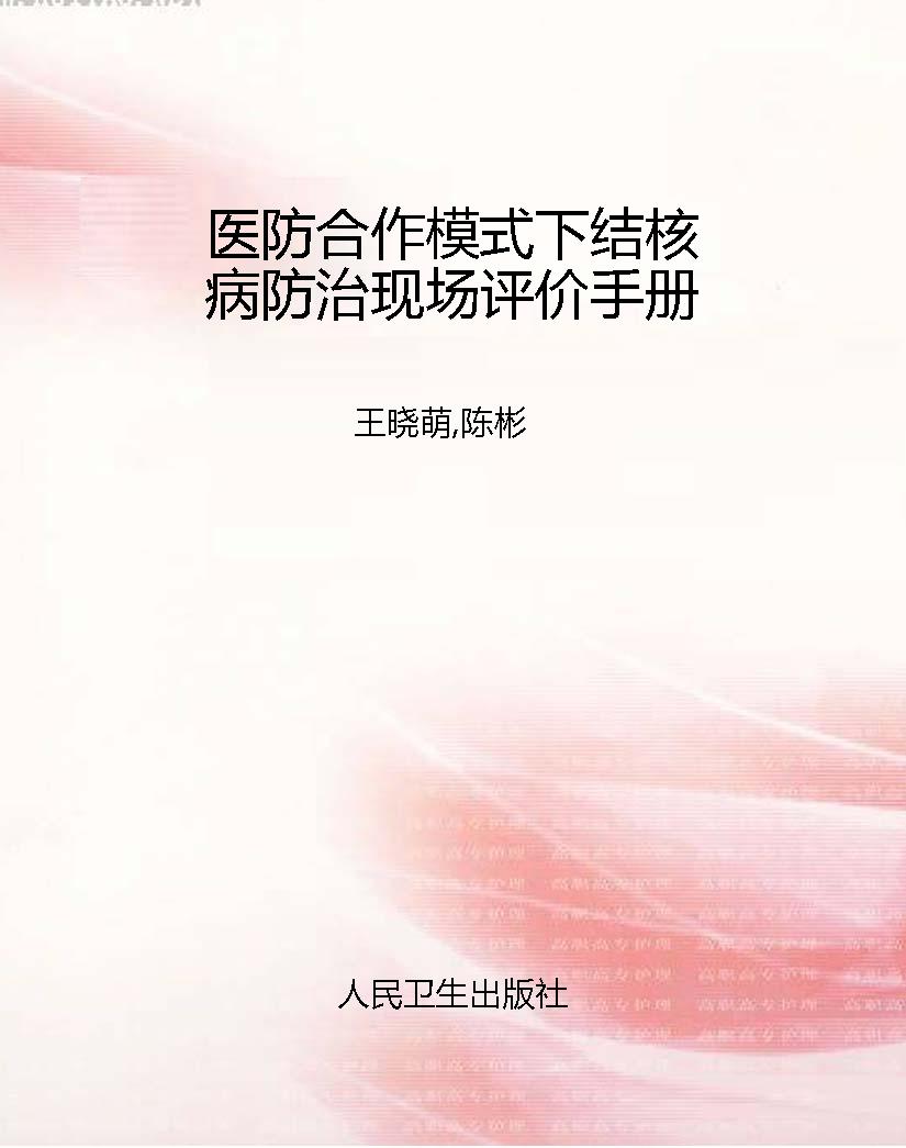 医防合作模式下结核病