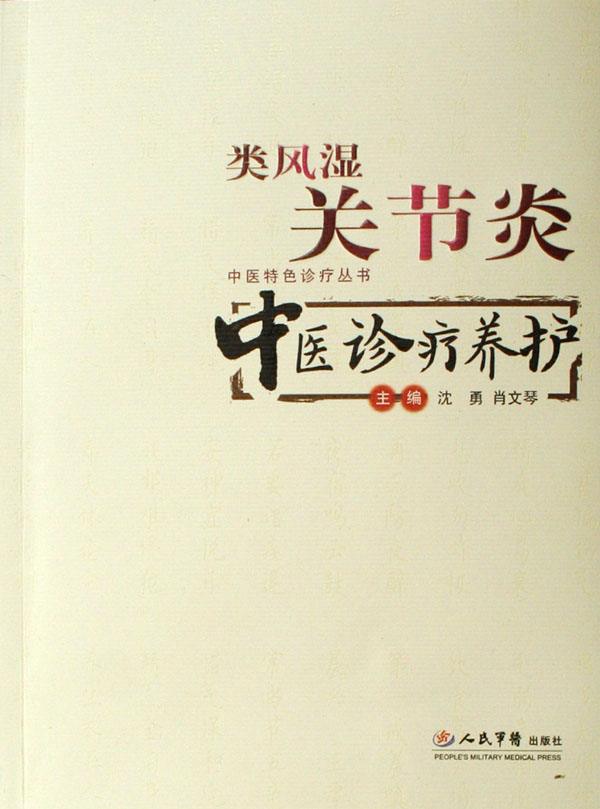 类风湿关节炎中医诊疗
