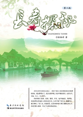 长寿探秘