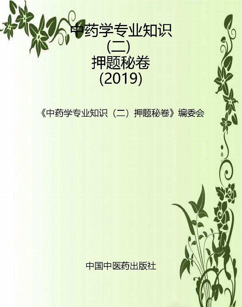 中药学专业知识（二）押题