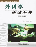 外科学应试向导（医学专
