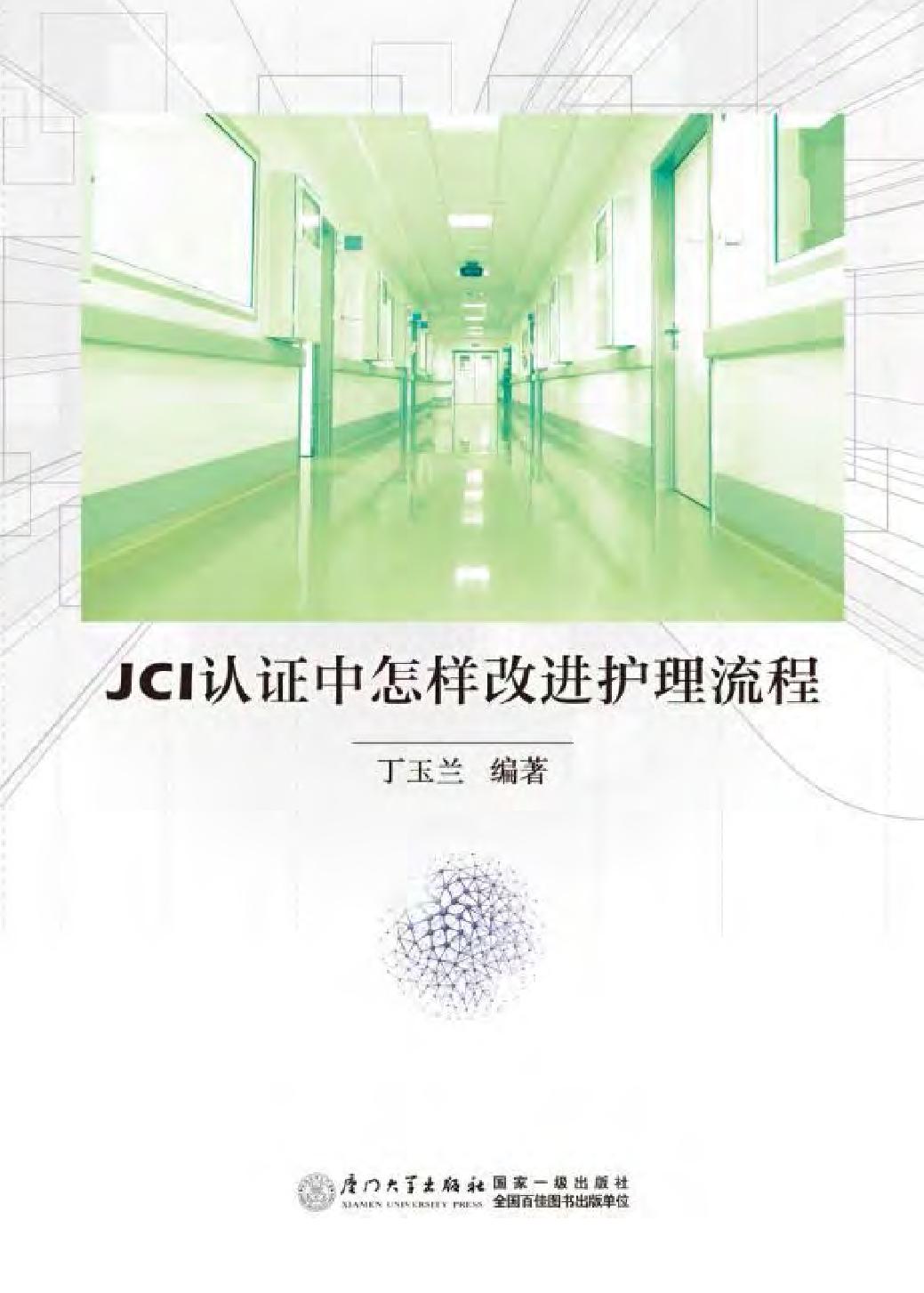 JCI认证中怎样改进护