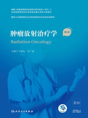 肿瘤放射治疗学