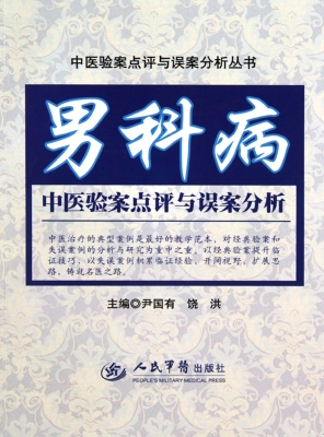 男科病中医验案点评与