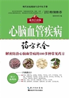 心脑血管疾病药方大全
