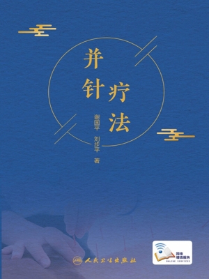 并针疗法