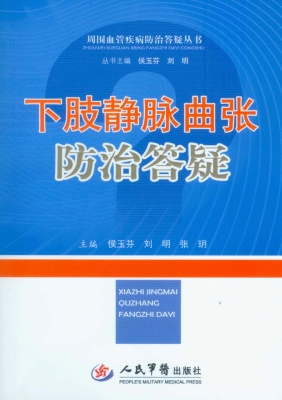 下肢静脉曲张防治答疑