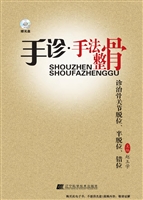 手诊·手法整骨诊治骨