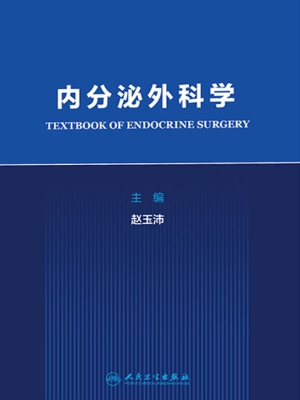 内分泌外科学