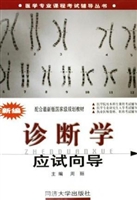 新编诊断学应试向导