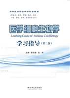医学细胞生物学学习指