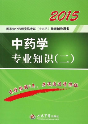 中药学专业知识（二）