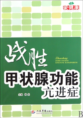 战胜甲状腺功能亢进症