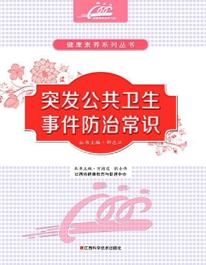 突发公共卫生事件防治