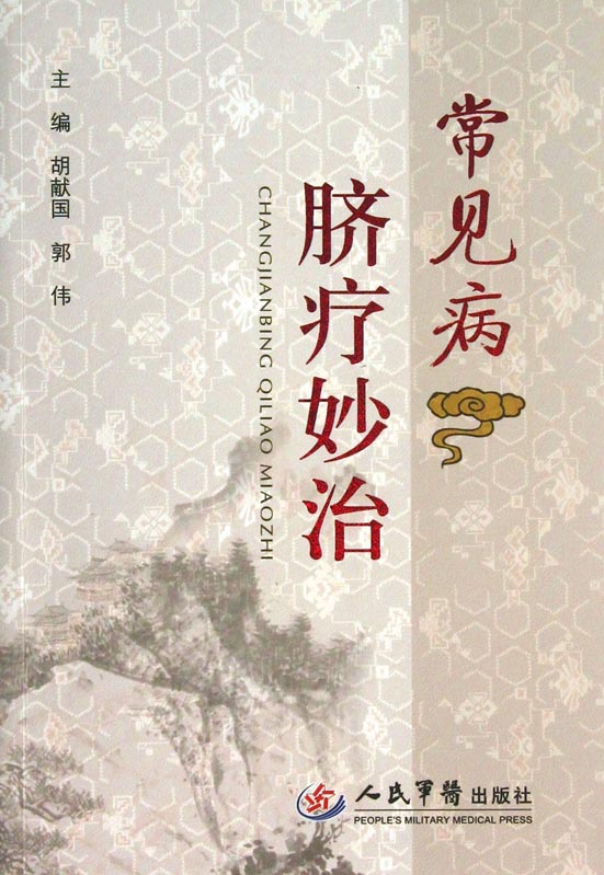 常见病脐疗妙治