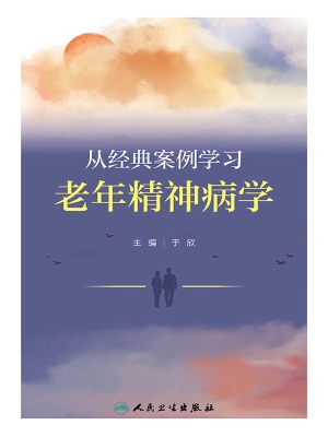 从经典案例学习老年精