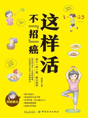 这样活不“招”癌
