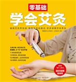 零基础学会艾灸