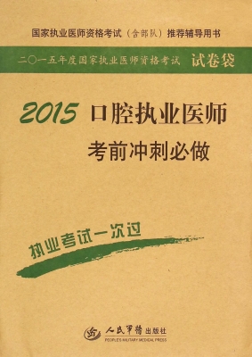 口腔执业医师考前冲刺