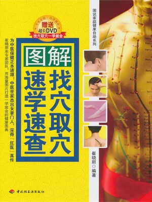 图解找穴取穴速学速查
