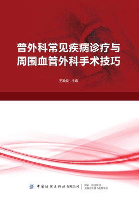 普外科常见疾病诊疗与