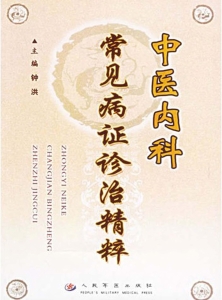 中医内科常见病证诊治