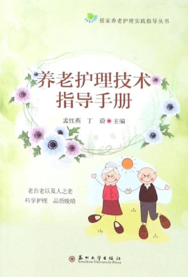 养老护理技术指导手册