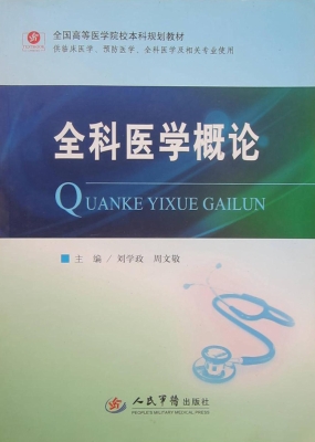 全科医学概论