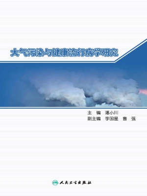大气污染与健康流行病