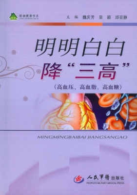 明明白白降“三高”