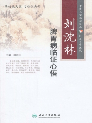 刘沈林脾胃病临证心悟