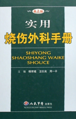 实用烧伤外科手册