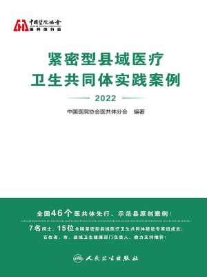紧密型县域医疗卫生共