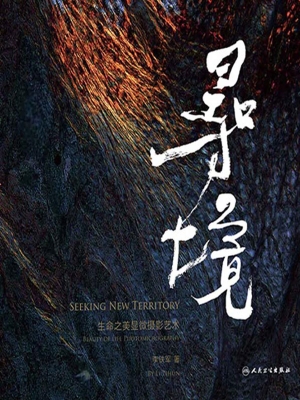 寻境——生命之美显微