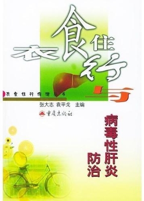 衣食住行与病毒性肝炎