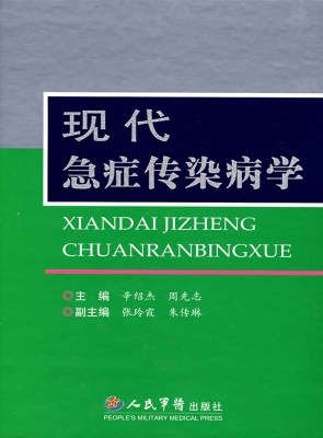 现代急症传染病学
