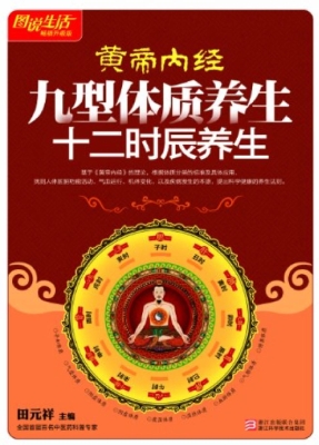 黄帝内经九型体质养生