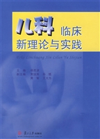 儿科临床新理论与实践