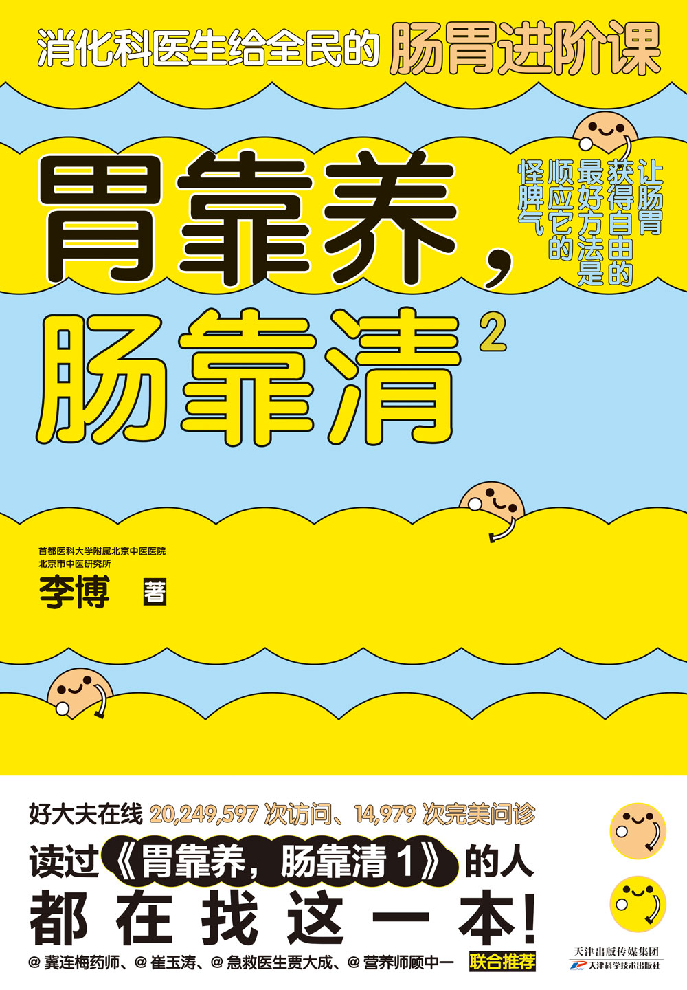 胃靠养，肠靠清2
