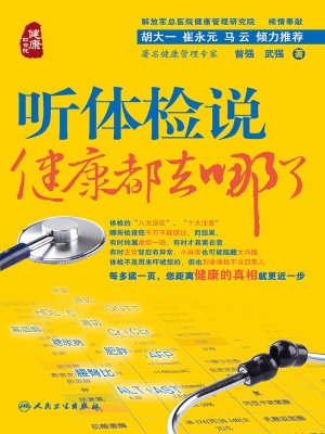听体检说：健康都去哪了